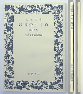 ◆『読書のすすめ』◆第13集◆岩波文庫編集部編◆秋葉忠利◆伊藤比呂美◆川合康三◆塩川徹也◆陣内秀信◆川上未映子◆林 望◆楊 逸◆