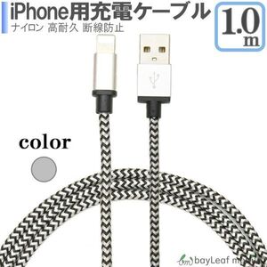 iPhone用充電ケーブル シルバー 切れにくい 強化 ナイロンUSBケーブル iPadmini iPadAir 長い ロング