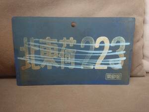 荷物列車用 プラスチック サボ 　北東荷223 × 裏無地 隅田川区　国鉄 日本国有鉄道 EF57 EF58 マニ44 マニ60 ワキ8000 スニ40 スニ41