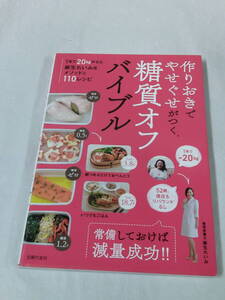 作りおきでやせぐせがつく糖質オフバイブル 1年間で20kgやせた麻生れいみ流メソッドと110レシピ◆ゆうメール可　4*2