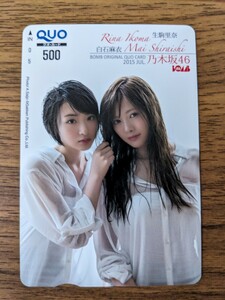 【未使用】【台紙付き】白石麻衣　生駒里奈　乃木坂46ＱＵＯカード　クオカ　クオカード　アイドル　BOMB　ボム