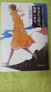 即決★文庫本☆あなたの恋人、強奪します。☆永嶋恵美★送料無料