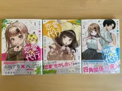 【初版帯付き美品】恋愛代行 1~3巻 赤坂アカ 西沢5ミリ 推しの子 かぐや様