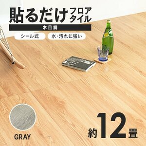 【グレー】木目調 フロアタイル 約12畳 144枚セット 貼るだけ シール 接着剤不要 リノベーション 床材 シート DIY リフォーム おしゃれ