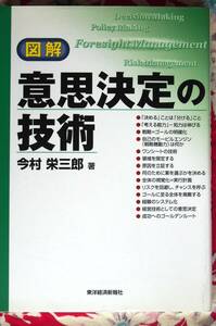 【稀少・入手困難・美品】図解　意思決定の技術　定価\1,600 ★今村 栄三郎★