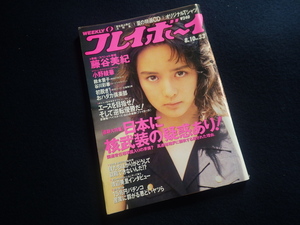 『週刊 プレイボーイ 1993年8月10日号 No.33』平成5年 藤谷美紀 小野綾華