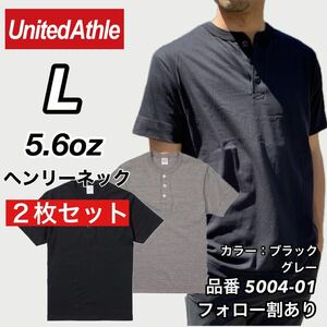 新品未使用 ユナイテッドアスレ 5.6oz ヘンリーネック 無地 半袖Tシャツ 黒グレー2枚セット Lサイズ United Athle