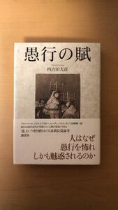 四方田 犬彦 愚行の賦