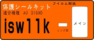 ISW11k用　DIGNO 液晶面＋レンズ面付保護シールキット４台分