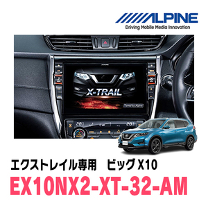 エクストレイル(T32系・H29/6～R4/7)専用　EX10NX2-XT-32-AM/ビッグX10　10インチナビゲーション(ALPINE正規販売店)