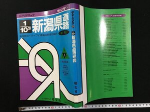 ｗ▽　エアリアマップ　グランプリ20　新潟県道路地図　新刊　昭和60年　旺文社　古書 / N-J09