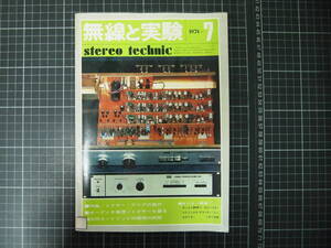 D-1657　無線と実験　1974年7月号　昭和49年　誠文堂新光社　カートリッジ・ミクサーの製作　