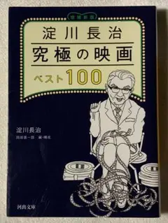 淀川長治 究極の映画ベスト100〈増補新版〉 (河出文庫) 淀川 長治