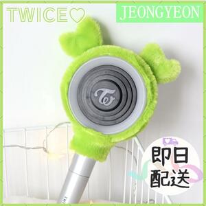 TWICE　ペンライトカバー　JEONGYEON ジョンヨン 韓国　K-POP