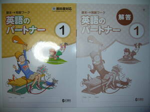 新品未使用　英語のパートナー　1年　東　東京書籍　NEW HORIZON　ニューホライズン　教科書対応　別冊解答 付属　正進社