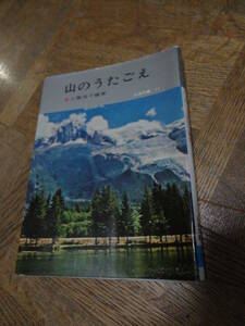 「山のうたごえ」楽譜と歌詞　本　登山