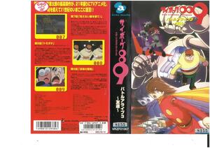 サイボーグ009　バトルアライブ3　友達　櫻井孝宏/石ノ森章太郎　VHS