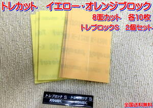 (在庫有)ＫＯＶＡＸ トレカット オレンジ　イエローブロック　各10枚 トレブロックＳ　2個セット　研磨 仕上げ ゴム ゴミ取り 送料無料