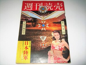 ◇【雑誌】週刊読売・1975/6月14日号◆昭和50年◆特別企画：日本陸軍◆表紙デザイン：横尾忠則◆師団編成 大将134人一覧 陸軍隠語辞典 軍歌