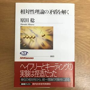 【送料無料 初版】相対性理論の矛盾を解く 原田稔著 日本放送出版協会 NHKブックス1013 / パラドクス ガリレオ アインシュタイン k138