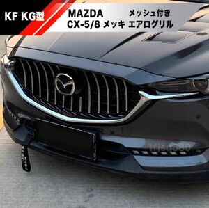 【新品】MAZDA CX-8 CX-5 フロント グリル シグネチャー バンパー 検 KG KF エアロ マツダ cx8 cx5 スポイラー