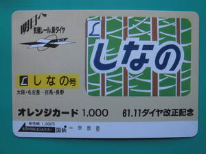 国鉄 オレカ 使用済 ヘッドマーク しなの 大阪 名古屋 白馬 長野 1穴 【送料無料】