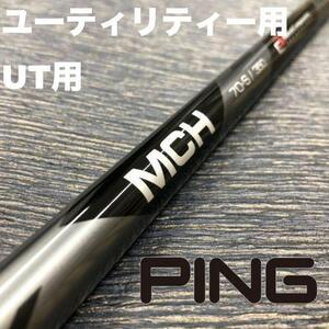 PINGユーティリティスリーブ フジクラMCHブラック ハイブリッド