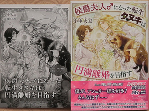 １月刊■小中大豆／亀井高秀■侯爵夫人♂になった転生タヌキは円満離婚を目指す■ペーパー付■ルチル