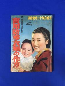 G1368ア●「実用防寒衣類の作方」 主婦之友 昭和14年12月号附録 付録 出征勇士慰問用の防寒物/子供用/大人用/水戸光子/小町とし子/戦前