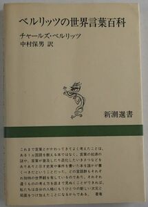 ベルリッツの世界言葉百科（Ｃベルリッツ、中村保男訳）新潮社