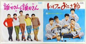 ■ザ・ドリフターズ｜誰かさんと誰かさん／ドリフのおこさ節 ＜EP 1970年 日本盤＞5th スコットランド民謡、秋田県民謡