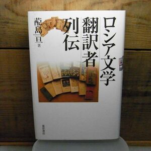 ロシア文学翻訳者列伝　蓜島亘・はいしまわたる　東洋書店　2012年初版　蛍光ペンでの線引き有り（写真以外にもあります）