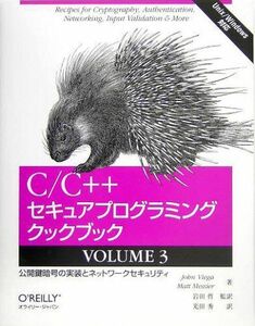 [A11382188]C/C++セキュアプログラミングクックブック VOLUME 3 ―公開鍵暗号の実装とネットワークセキュリティ