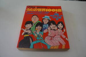 『79年版　明星デラックス　うたの世界1001曲』 【編集兼発行人】小島民雄 【発行所】集英社