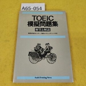 A65-054 TOEIC模擬問題集 解答と解説 貿易研修センター/朝日イブニングニュース社 1984年5月初版 書き込み多数あり。