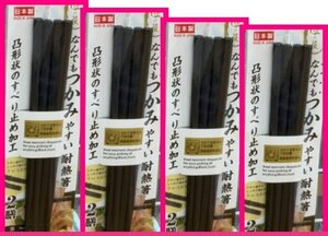 【送料無料 箸 六角箸 8膳】 ★なんでもつかみやすい耐熱箸 日本製 23cm ブラック/黒 滑り止め付き 食洗機,食器洗浄機,乾燥機対応 2膳x4