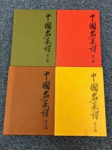 ④ 柴田書店 中国名菜膳 4冊 函入り 中国料理 書籍 専門書 古書 1970年代[E07]