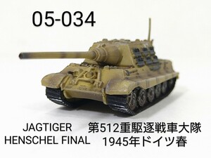 05-034　ヤークトタイガー ヘンシェル型後期 第512重駆逐戦車大隊 1945年春 ドイツ 1:144 マイクロアーマー5 童友社 CAN.DO Dorgon Models