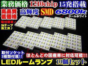 【全国送料無料】◆業務価格10個セット!超美白6800k高品質SMD15発LEDルームランプ