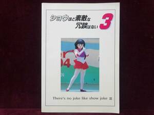 1997年■セーラームーン 同人誌　ショウほど素敵な冗談はない3　ミュージカル 資料本