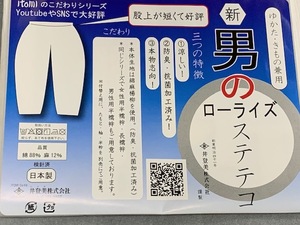 七緒でおなじみの『井登美』謹製　男のローライズステテコ　涼しく、防臭、抗菌加工　Mサイズ