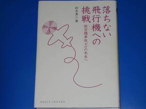 落ちない飛行機への挑戦★航空機事故ゼロの未来へ★鈴木 真二 (著)★DOJIN選書★株式会社 化学同人★絶版★