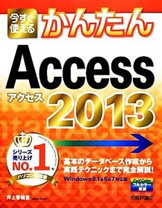 今すぐ使えるかんたんAccess 2013/井上香緒里【著】