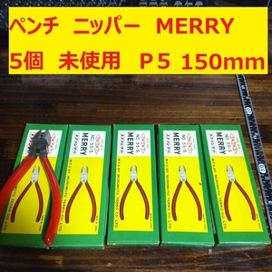 ペンチ　ニッパー　プライヤー　150ｍｍ MERRY 室本鉄工 5本 未使用　長期倉庫保管品 P4