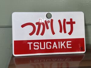 つがいけ　愛称板 鉄道看板 プレート サボ 国鉄 看板 鉄道 レプリカ　サイズ約143㎜×244㎜　ホーロー 行先板