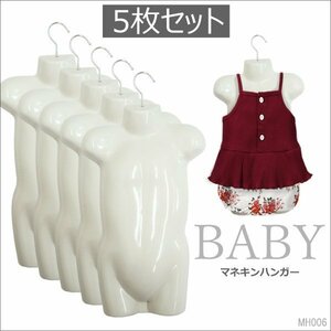 マネキンハンガー ベビー用【5枚セット】立体 ハーフトルソー 白/21у