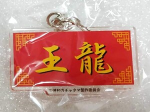 新品 埼玉 さいたま 浦和ガチャタマ ご当地キーホルダー 本格中華料理店　王龍