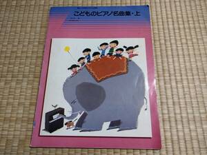 【中古】楽しい子供のバイエル併用 こどものピアノ名曲集 上 全音楽譜出版社#