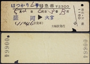 556☆☆硬券・はつかり6号・特急券・盛岡→大宮・S54・矢幅駅発行☆