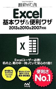 Excel基本ワザ&便利ワザ 2013&2010&2007対応 速効！ポケットマニュアル/速効！ポケットマニュアル編集部(